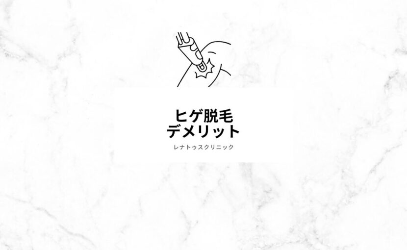 ヒゲ脱毛（医療脱毛）のデメリット