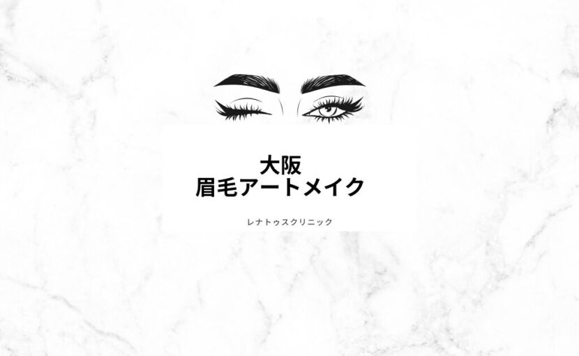大阪の眉毛アートメイクならレナトゥスクリニック