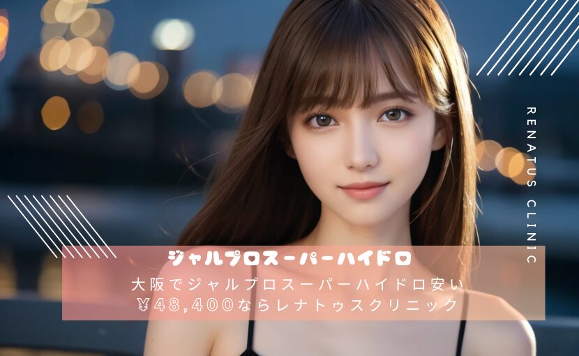 大阪でジャルプロスーパーハイドロ安い ¥48,400ならレナトゥスクリニック