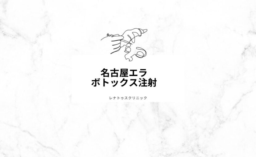 名古屋でエラボトックスならレナトゥスクリニック名古屋院