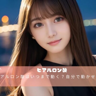 ヒアルロン酸はいつまで動く？自分で動かせる？