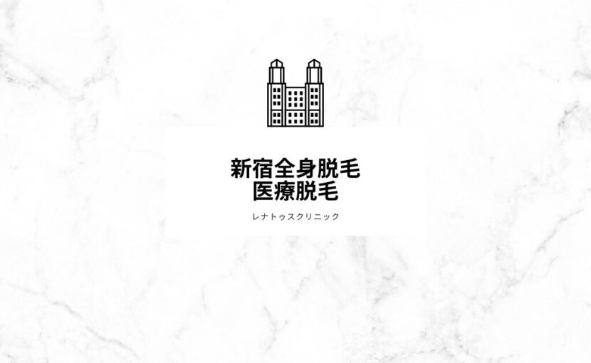 新宿全身脱毛 医療脱毛