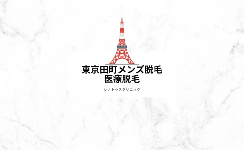 東京港区田町でメンズ脱毛（医療脱毛）ならレナトゥスクリニック東京田町院