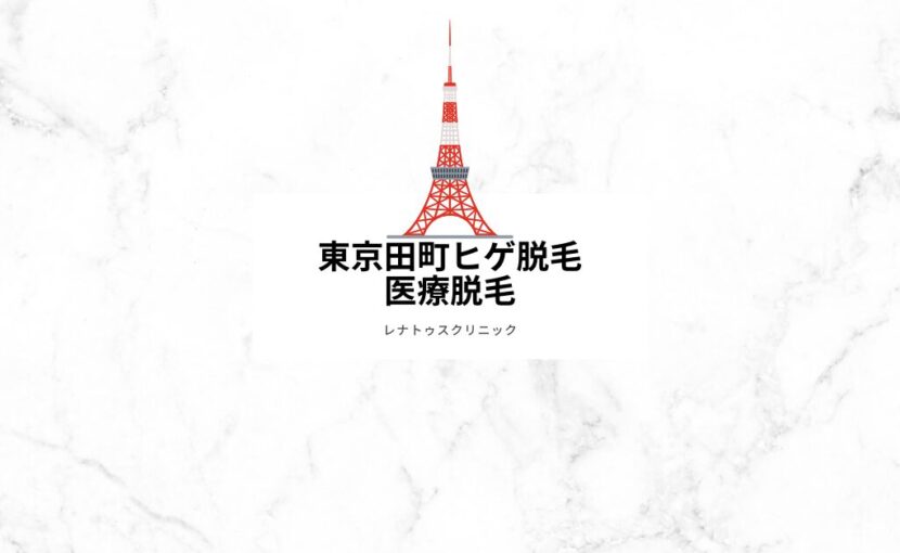 東京港区田町でヒゲ脱毛（医療脱毛）ならレナトゥスクリニック東京田町院
