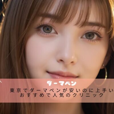 東京でダーマペンが安いのに上手いおすすめで人気のクリニック