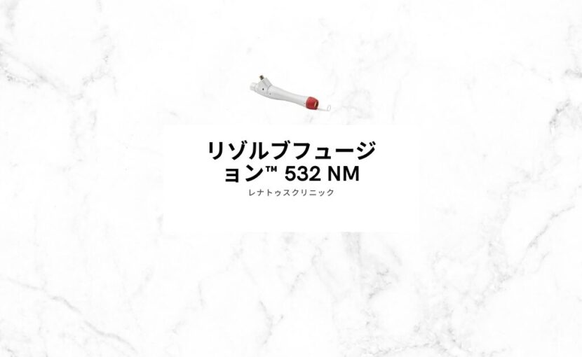 リゾルブフュージョン™ 532 nm