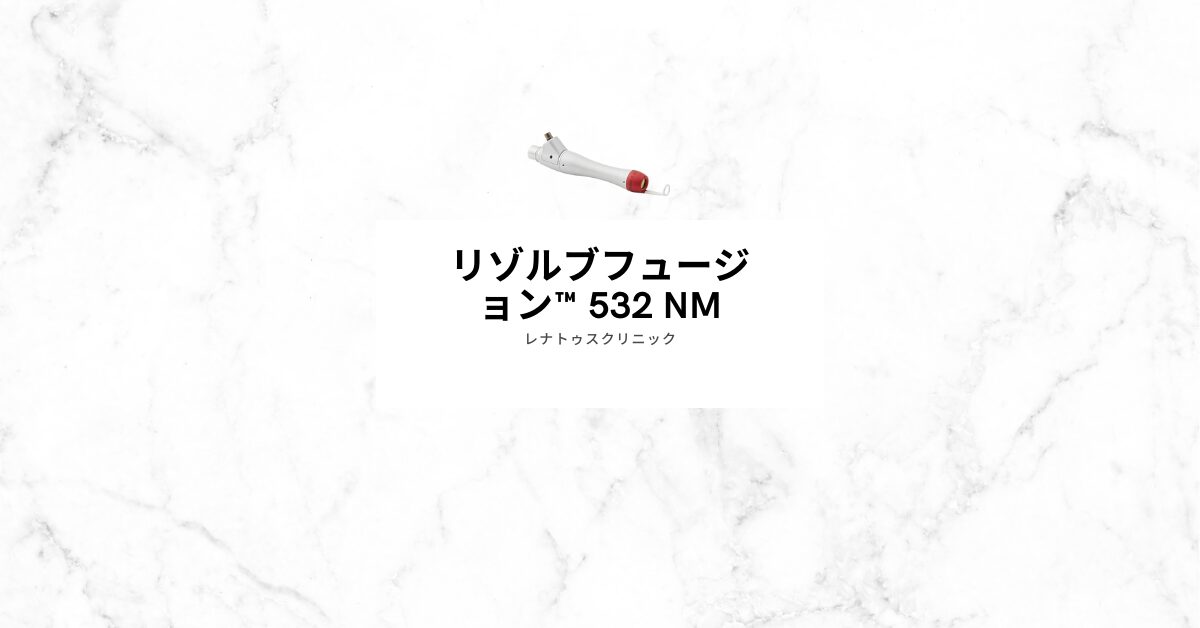 ピコレーザーリゾルブフュージョン™ 532 nm