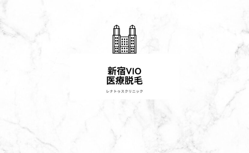 新宿のVIO脱毛（医療脱毛）ならレナトゥスクリニック新宿院