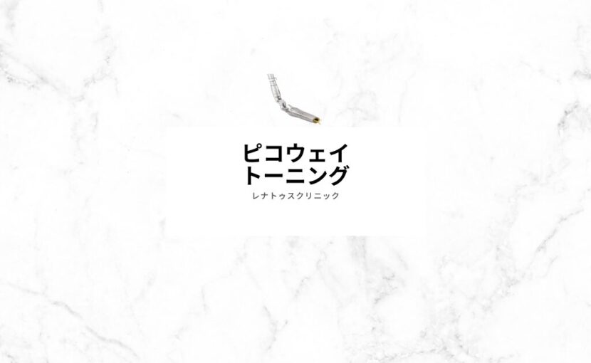ピコウェイピコトーニング