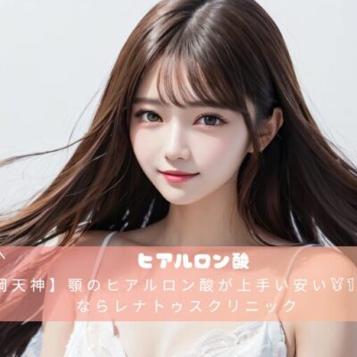 【福岡天神】顎のヒアルロン酸が上手い安い¥11,000ならレナトゥスクリニック