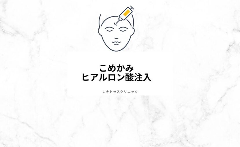 こめかみヒアルロン酸注入