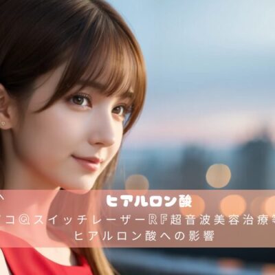 ピコQスイッチレーザーRF超音波美容治療等のヒアルロン酸への影響