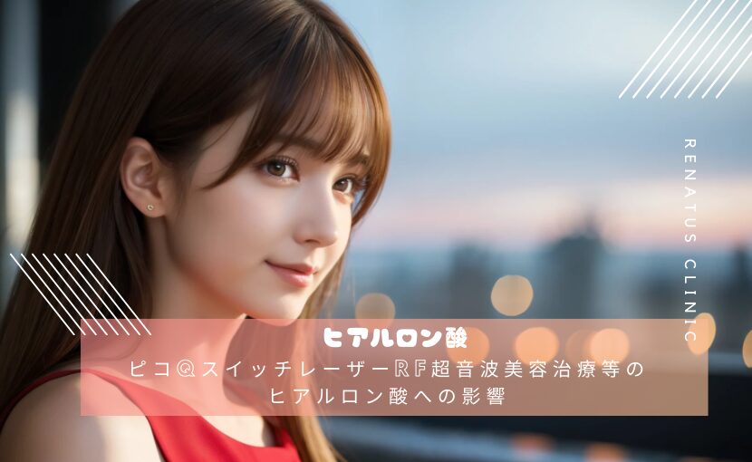 ピコQスイッチレーザーRF超音波美容治療等のヒアルロン酸への影響