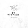 エラボトックス