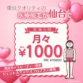 【辛口比較2025】仙台の医療脱毛クリニックおすすめ20選！全身VIO顔が安い・効果高いのは？