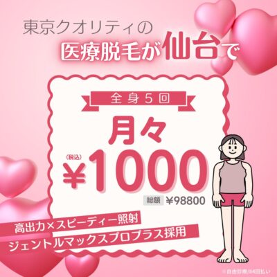 仙台医療脱毛おすすめ