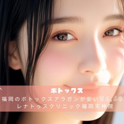 福岡のボトックスアラガンが安い¥6,600レナトゥスクリニック福岡天神院