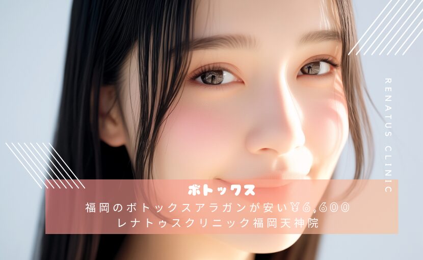 福岡のボトックスアラガンが安い¥6,600レナトゥスクリニック福岡天神院