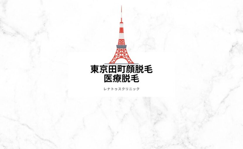 東京港区田町で顔脱毛（医療脱毛）ならレナトゥスクリニック東京田町院