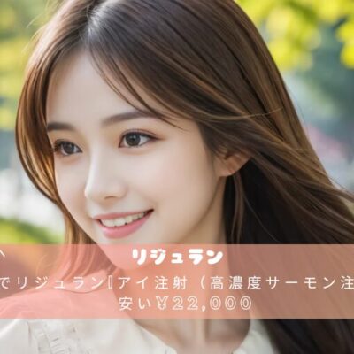 福岡でリジュランiアイ注射（高濃度サーモン注射）が安い¥22,000
