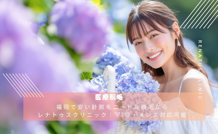 福岡で安い針脱毛ニードル脱毛ならレナトゥスクリニック｜vio・メンズ対応可能