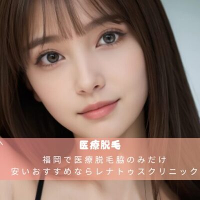 福岡で医療脱毛脇のみだけ安いおすすめならレナトゥスクリニック