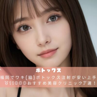 福岡でワキ(脇)ボトックス注射が安い上手い¥11000おすすめ美容クリニック7選！
