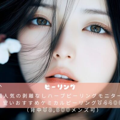 福岡人気の剥離なしハーブピーリングモニターより安いおすすめケミカルピーリング¥4400（背中¥8,800メンズ可）