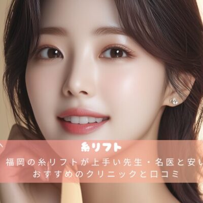 福岡の糸リフトが上手い先生・名医と安いおすすめのクリニックと口コミ