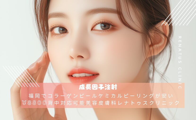 福岡でコラーゲンピールケミカルピーリングが安い¥8800背中対応可能美容皮膚科レナトゥスクリニック
