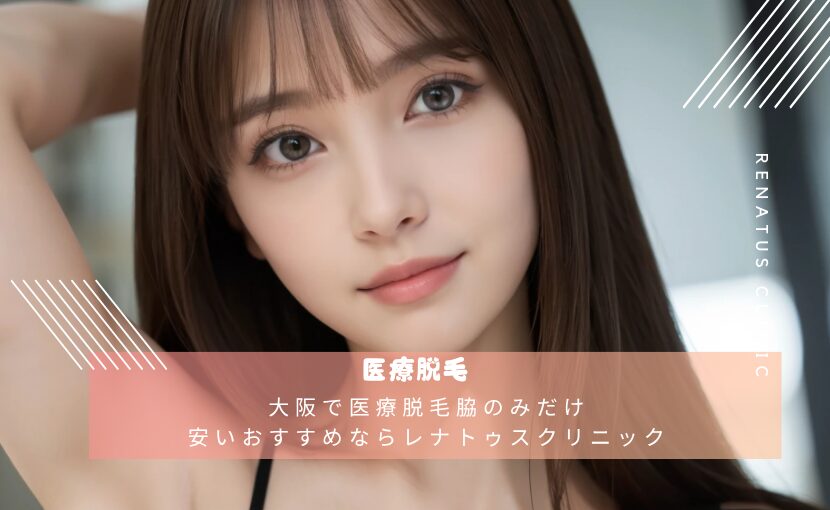 大阪で医療脱毛脇のみだけ安いおすすめならレナトゥスクリニック