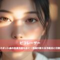 ピコスポット後の色素沈着を防ぐ！医師が教える予防法と日常ケア