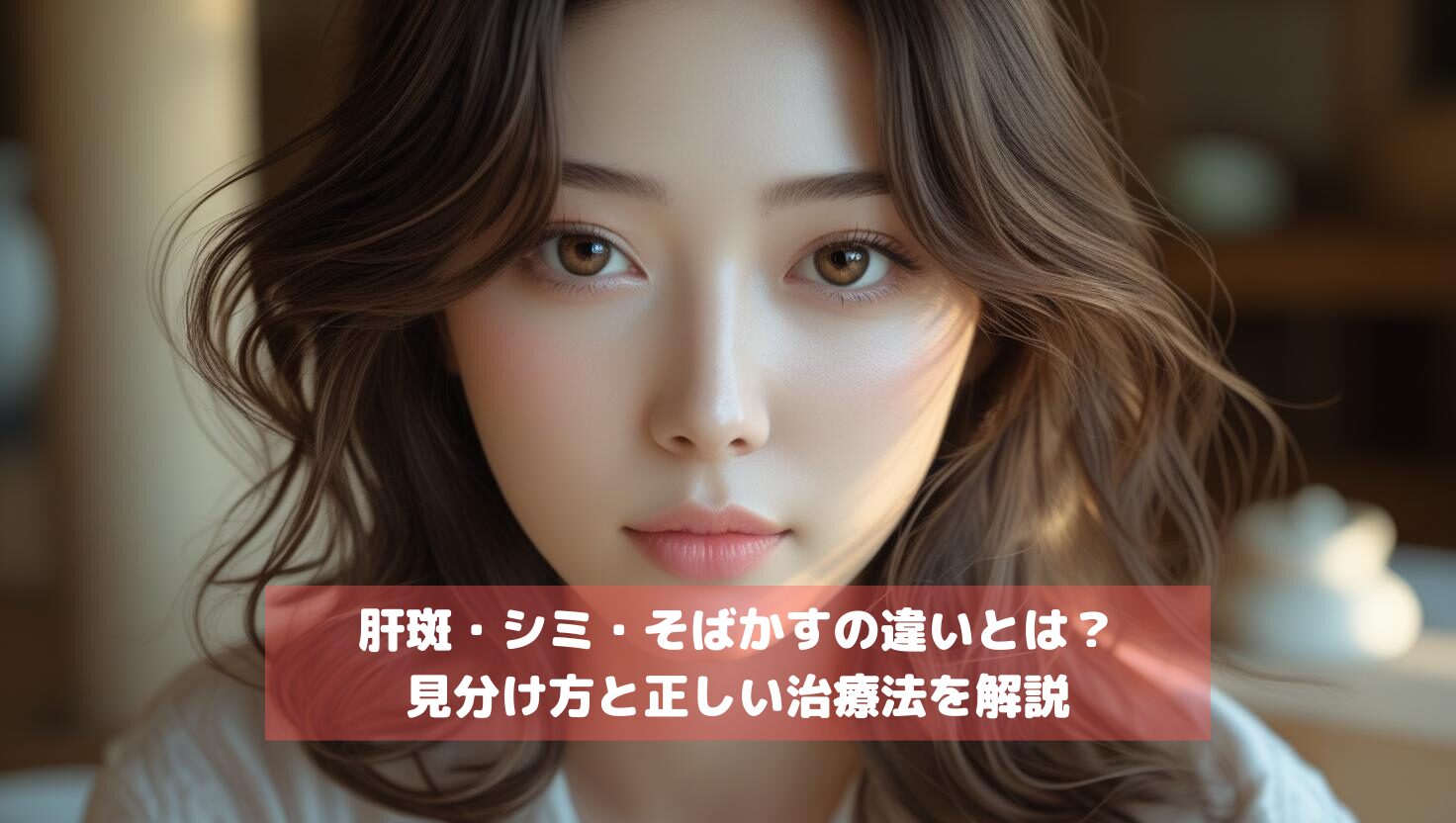 肝斑・シミ・そばかすの違いとは？見分け方と正しい治療法を解説
