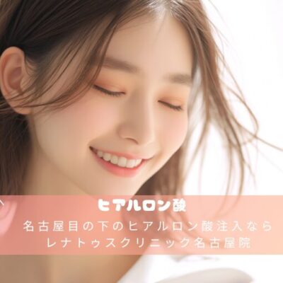 名古屋目の下のヒアルロン酸注入ならレナトゥスクリニック