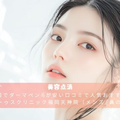 福岡でダーマペン4が安い口コミで人気おすすめならレナトゥスクリニック福岡天神院（メンズ/鼻のみOK）