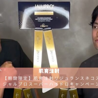 【期間限定】肌育注射リジュランスネコスジャルプロスーパーハイドロ6ヶ月以内の再施術で1本あたり1,000円引きキャンペーン