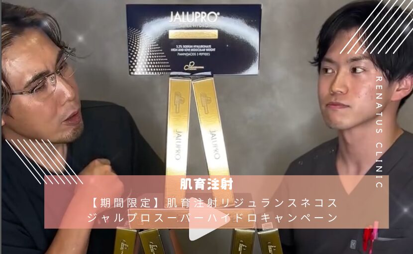 【期間限定】肌育注射リジュランスネコスジャルプロスーパーハイドロ6ヶ月以内の再施術で1本あたり1,000円引きキャンペーン