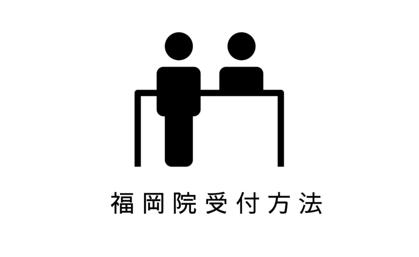 レナトゥスクリニック福岡天神院の受付方法 5 レナトゥスクリニック福岡天神院の受付方法