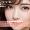 【辛口比較2025】仙台の医療脱毛クリニックおすすめ20選！全身VIO顔が安い・効果高いのは？