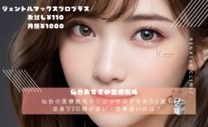 【辛口比較2026】医療脱毛 仙台｜おすすめ20選！全身VIO顔が安い・効果高いクリニックは？