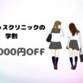 最大8万8千円OFF！レナトゥスクリニックの学割脱毛