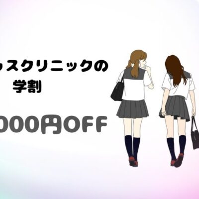 レナトゥスクリニックの学割