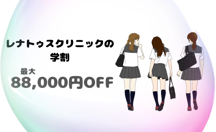 レナトゥスクリニックの学割