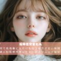 福岡で低用量ピルだけもらう処方が安い保険適用外産婦人科監修外来レナトゥスクリニック福岡天神院
