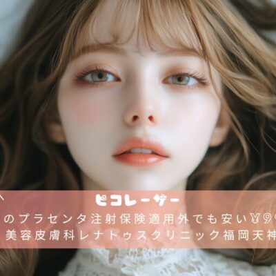 福岡のプラセンタ注射保険適用外でも安い¥990なら美容皮膚科レナトゥスクリニック福岡天神院