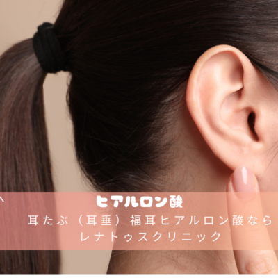 耳たぶ（耳垂）福耳ヒアルロン酸ならレナトゥスクリニック