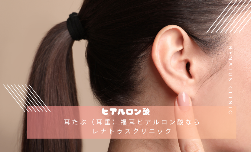 耳たぶ（耳垂）福耳ヒアルロン酸ならレナトゥスクリニック