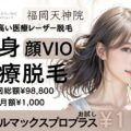 福岡で医療脱毛ならレナトゥスクリニック福岡天神院【公式】