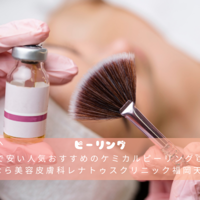 福岡で安い人気おすすめのケミカルピーリング¥4,400なら美容皮膚科レナトゥスクリニック福岡天神院（メンズ可）