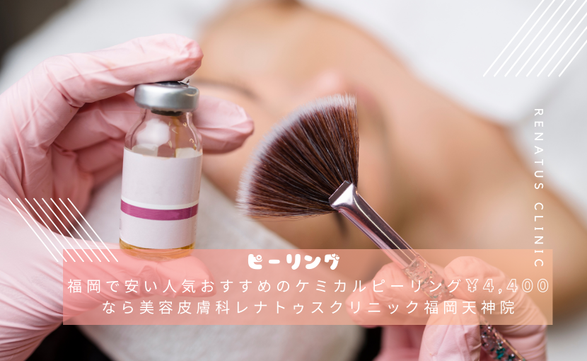 福岡で安い人気おすすめのケミカルピーリング¥4,400なら美容皮膚科レナトゥスクリニック福岡天神院（メンズ可）